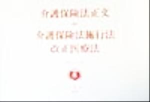 介護保険法正文 附介護保険法施行法・改正医療法 新法シリーズ4