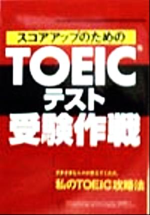 スコアアップのためのTOEICテスト受験作戦