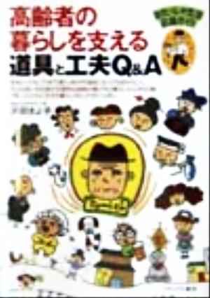 高齢者の暮らしを支える道具と工夫Q&A おたっしゃ生活応援ガイド おたっしゃ生活応援ガイド