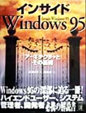 インサイドWindows95 アーキテクチャとその裏側