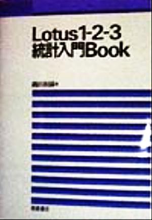 Lotus1-2-3統計入門Book