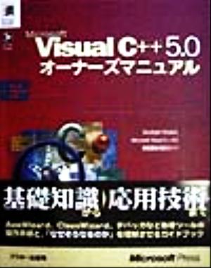 Microsoft Visual C++5.0オーナーズマニュアルMicrosoft programming series