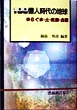 100億人時代の地球 ゆらぐ水・土・気候・食糧