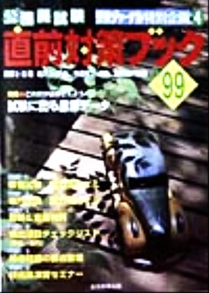 直前対策ブック('99) 受験ジャーナル特別企画4