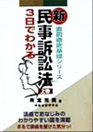 3日でわかる新民事訴訟法(上巻) 直前徹底基礎シリーズ