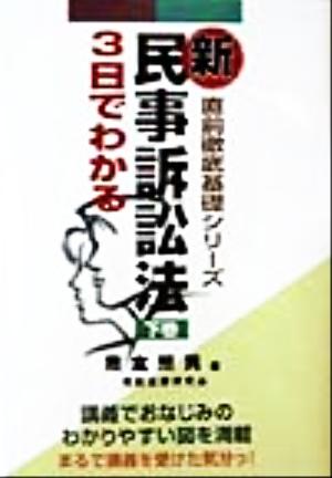 3日でわかる新民事訴訟法(下巻) 直前徹底基礎シリーズ