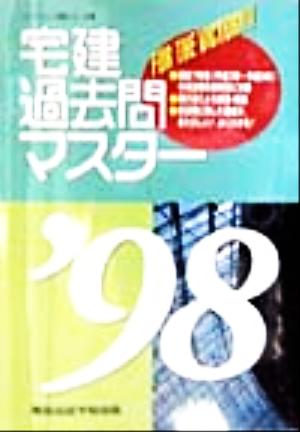 宅建過去問マスター('98) 宅建シリーズ2