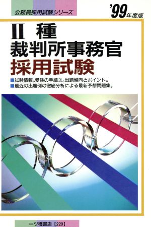 2種裁判所事務官採用試験('99年度版) 公務員採用試験シリーズ