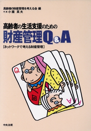 高齢者の生活支援のための財産管理Q&A ネットワークで考える財産管理