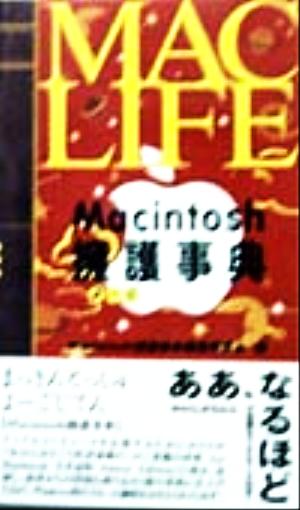 Macintosh擁護事典Mac life books