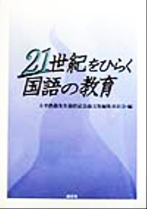 21世紀をひらく国語の教育