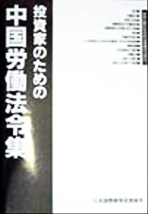 投資家のための中国労働法令集