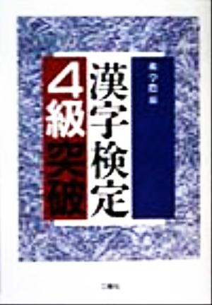 漢字検定4級突破