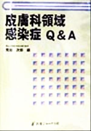 皮膚科領域感染症Q&A