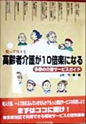 知って得する高齢者介護が10倍楽になる 多摩の介護サービスガイド