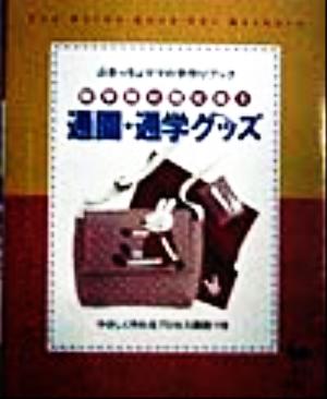 新学期に間に合う通園・通学グッズ ぶきっちょママの手作りブック ぶきっちょママの手作りブック