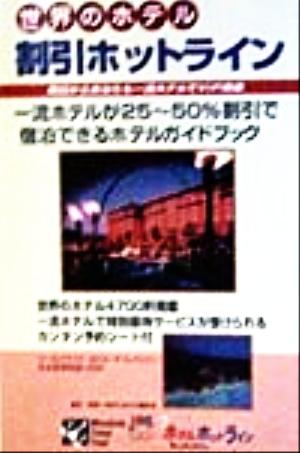 世界のホテル 割引ホットライン 一流ホテルが25～50%割引で宿泊できるホテルガイドブック 地球の歩き方