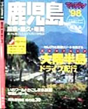 鹿児島('98) 霧島・屋久・奄美 マップル県別情報版46マップル県別情報版46