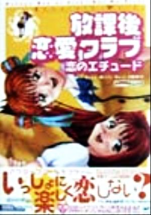 放課後恋愛クラブ 恋のエチュード 高橋書店ゲーム攻略本シリーズ