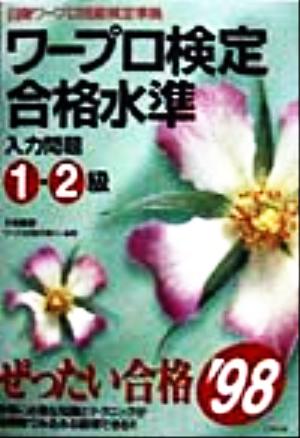 ワープロ検定合格水準 入力問題1・2級('98)