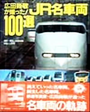 JR名車両100選