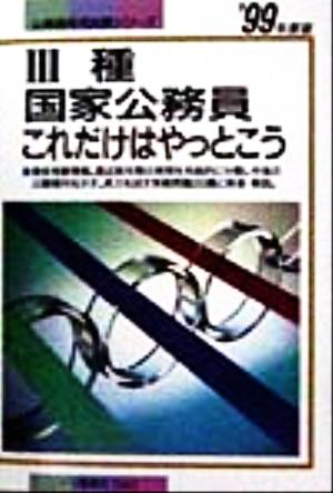 3種国家公務員これだけはやっとこう('99年度版) 公務員採用試験シリーズ