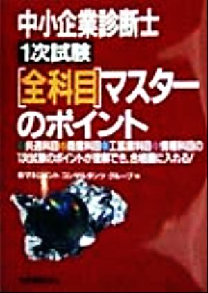 中小企業診断士 1次試験 全科目マスターのポイント