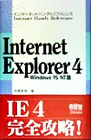 Internet Explorer 4Windows95/NT版インターネットハンディリファレンス