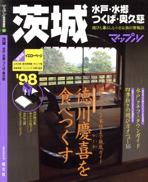 茨城('98) 水戸・水郷・つくば・奥久慈 マップル県別情報版8マップル県別情報版8