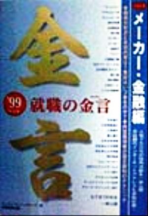 就職の金言(Part1) メーカー・金融編