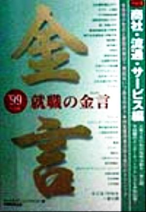 就職の金言(Part2) 商社・流通・サービス編