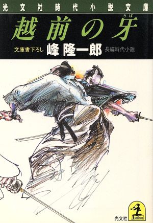 越前の牙 光文社時代小説文庫光文社時代小説文庫