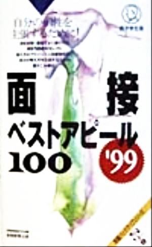 面接ベストアピール100 男子学生版('99) 就職バックアップシリーズ4