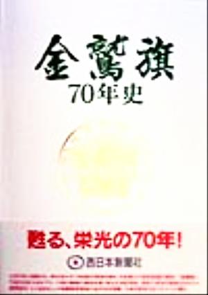 金鷲旗70年史 金鷲旗高校柔道大会記念誌