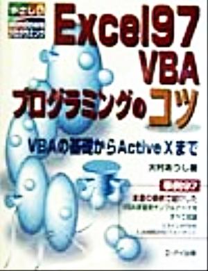 Excel97 VBAプログラミングのコツVBAの基礎からActive XまでやさしいWindowsプログラミング