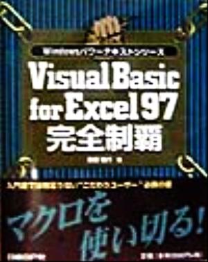 Visual Basic for Excel97 完全制覇 Windowsパワーテキストシリーズ