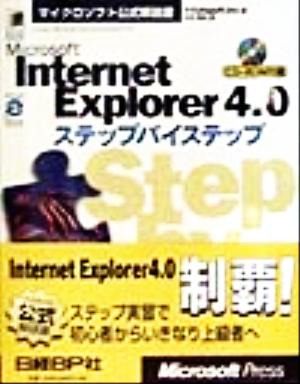 Microsoft Internet Explorer 4.0ステップバイステップマイクロソフト公式解説書