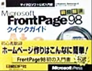 Microsoft FrontPage98クイックガイド瞬間解決マイクロソフト公式入門書
