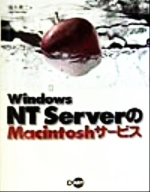 Windows NT ServerのMacintoshサービス