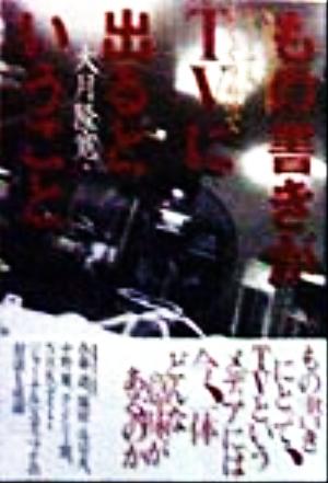 もの書きがTVに出るということNHK「ナイト・ジャーナル」をくぐりぬけて