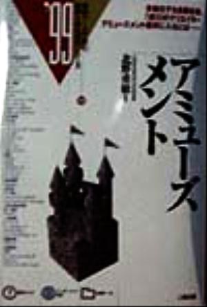 アミューズメント('99) 最新データで読む産業と会社研究シリーズ15