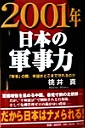 2001年・日本の軍事力 「有事」の際、本当はどこまで守れるのか