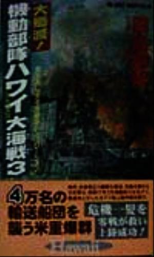 大殲滅！機動部隊ハワイ大海戦(3) 書下ろし太平洋戦争シミュレーション ジョイ・ノベルス