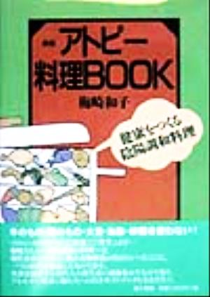 アトピー料理BOOK 健康をつくる陰陽調和料理