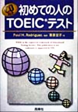 初めての人のTOEICテスト