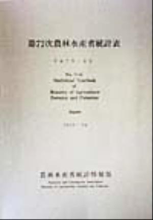 第72次農林水産省統計表(平成7年～8年)