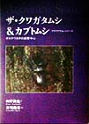 ザ・クワガタムシ&カブトムシ オオクワガタの飼育中心 アクアリウム・シリーズ