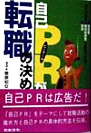 自己PRが転職の決め手だ！