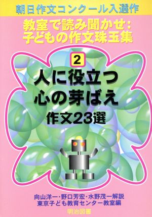 人に役立つ心の芽ばえ作文23選 作文23選 教室で読み聞かせ:子どもの作文珠玉集2