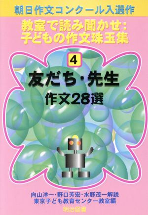 友だち・先生作文28選 作文28選 教室で読み聞かせ:子どもの作文珠玉集4